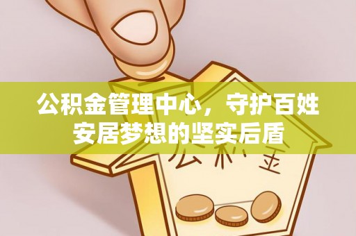 鹿城公积金管理中心，守护百姓安居梦想的坚实后盾