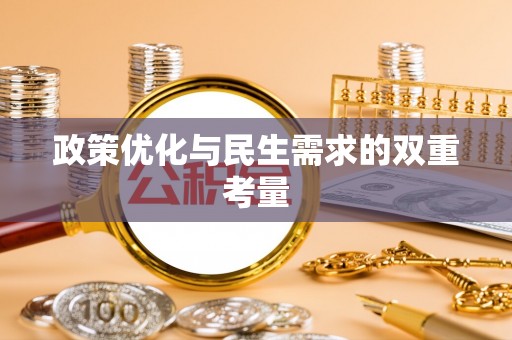 鹿城政策优化与民生需求的双重考量