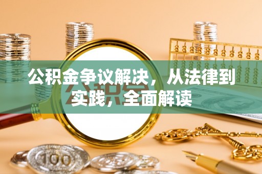 鹿城公积金争议解决，从法律到实践，全面解读