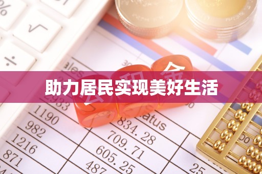 鹿城助力居民实现美好生活