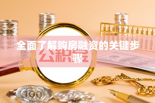 鹿城全面了解购房融资的关键步骤