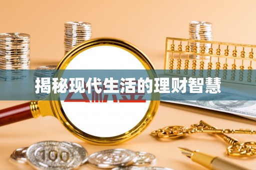 鹿城揭秘现代生活的理财智慧