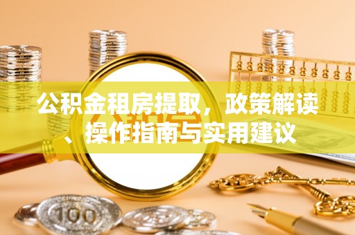 鹿城公积金租房提取，政策解读、操作指南与实用建议