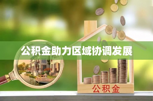 鹿城公积金助力区域协调发展