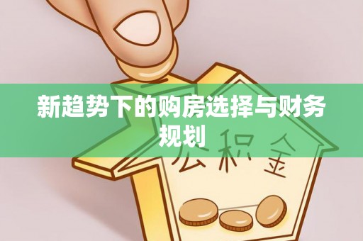 鹿城新趋势下的购房选择与财务规划