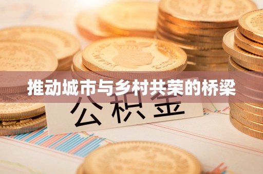 鹿城推动城市与乡村共荣的桥梁