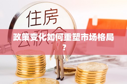鹿城政策变化如何重塑市场格局？