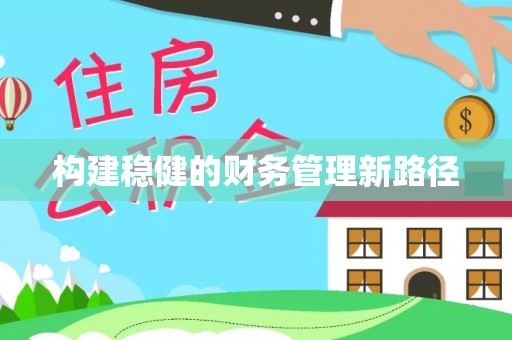 鹿城构建稳健的财务管理新路径