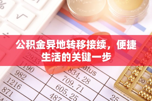 鹿城公积金异地转移接续，便捷生活的关键一步