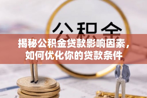 鹿城揭秘公积金贷款影响因素，如何优化你的贷款条件