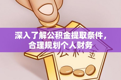 鹿城深入了解公积金提取条件，合理规划个人财务