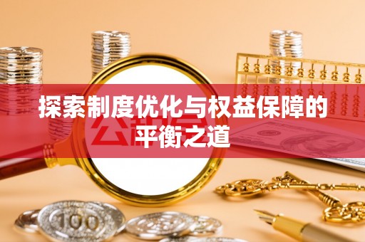 鹿城探索制度优化与权益保障的平衡之道