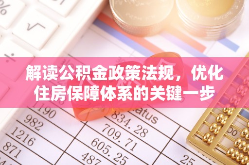 鹿城解读公积金政策法规，优化住房保障体系的关键一步