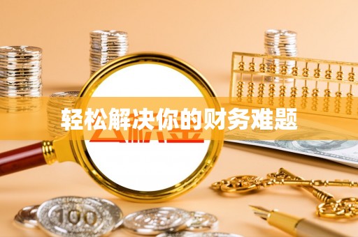 鹿城轻松解决你的财务难题