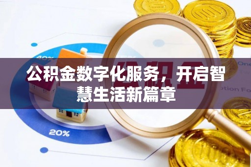 鹿城公积金数字化服务，开启智慧生活新篇章