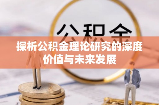 鹿城探析公积金理论研究的深度价值与未来发展
