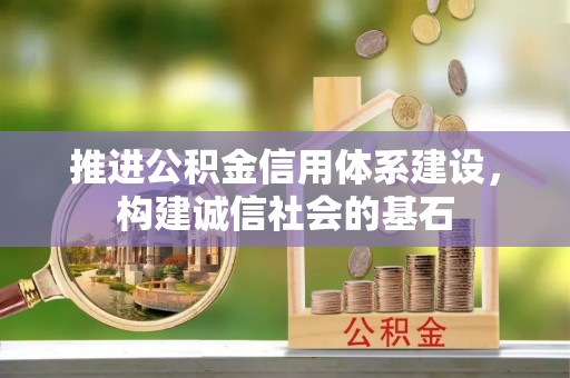 鹿城推进公积金信用体系建设，构建诚信社会的基石
