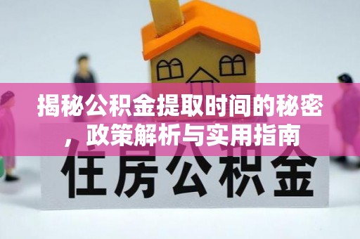 鹿城揭秘公积金提取时间的秘密，政策解析与实用指南
