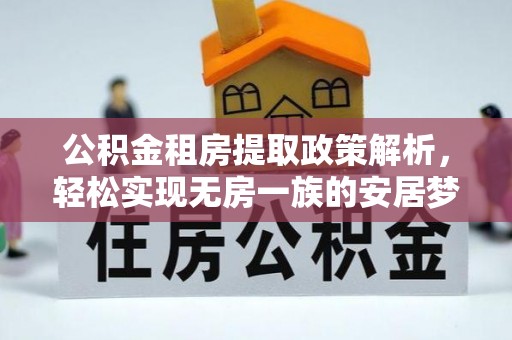 鹿城公积金租房提取政策解析，轻松实现无房一族的安居梦想