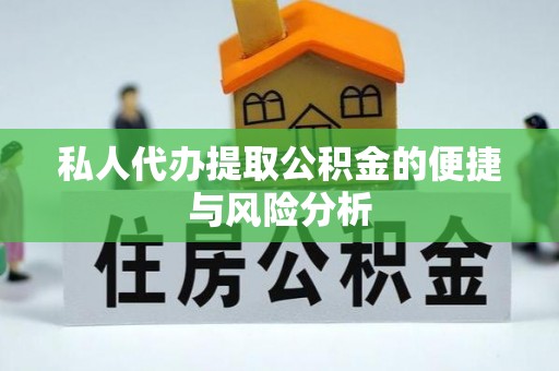 鹿城私人代办提取公积金的便捷与风险分析