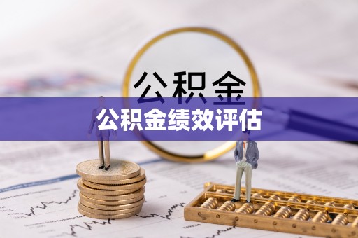 鹿城公积金绩效评估