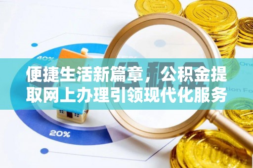 鹿城便捷生活新篇章，公积金提取网上办理引领现代化服务