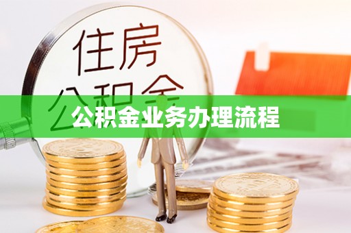 鹿城公积金业务办理流程