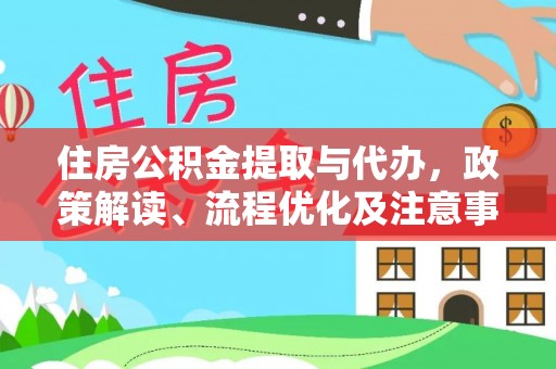 鹿城住房公积金提取与代办，政策解读、流程优化及注意事项
