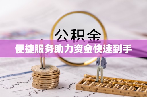 鹿城便捷服务助力资金快速到手