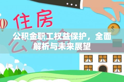 鹿城公积金职工权益保护，全面解析与未来展望