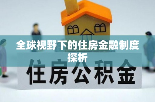 鹿城全球视野下的住房金融制度探析