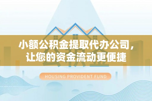 鹿城小额公积金提取代办公司，让您的资金流动更便捷