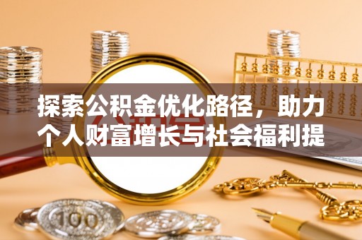 鹿城探索公积金优化路径，助力个人财富增长与社会福利提升