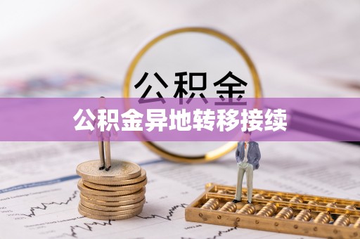 鹿城公积金异地转移接续