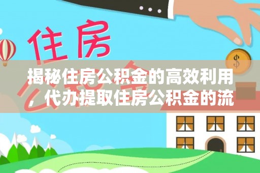 鹿城揭秘住房公积金的高效利用，代办提取住房公积金的流程与技巧