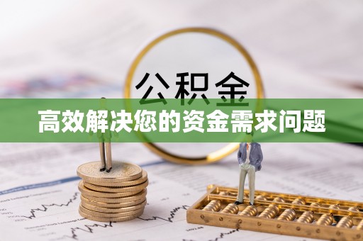 鹿城高效解决您的资金需求问题