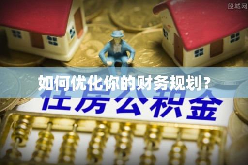 鹿城如何优化你的财务规划？