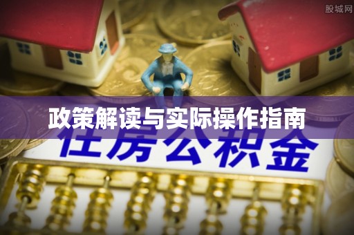鹿城政策解读与实际操作指南