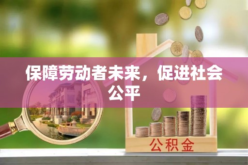 鹿城保障劳动者未来，促进社会公平