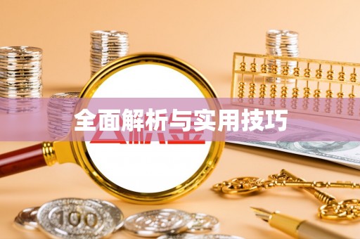 鹿城全面解析与实用技巧