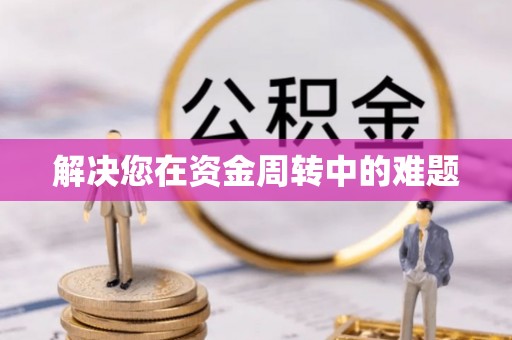 鹿城解决您在资金周转中的难题
