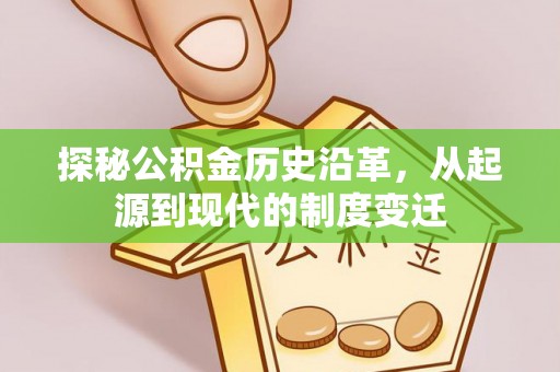 鹿城探秘公积金历史沿革，从起源到现代的制度变迁