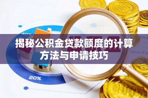 鹿城揭秘公积金贷款额度的计算方法与申请技巧