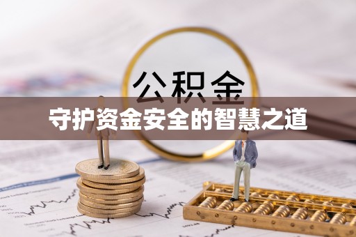 鹿城守护资金安全的智慧之道