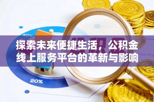 鹿城探索未来便捷生活，公积金线上服务平台的革新与影响