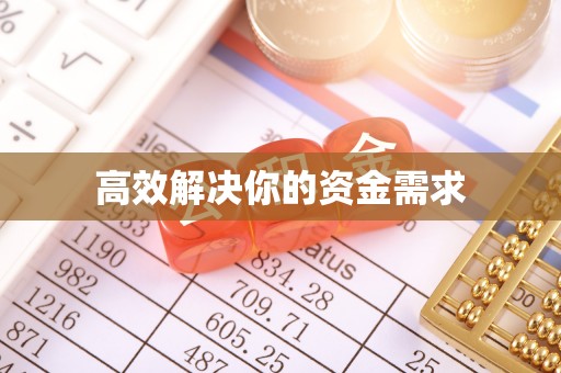 鹿城高效解决你的资金需求