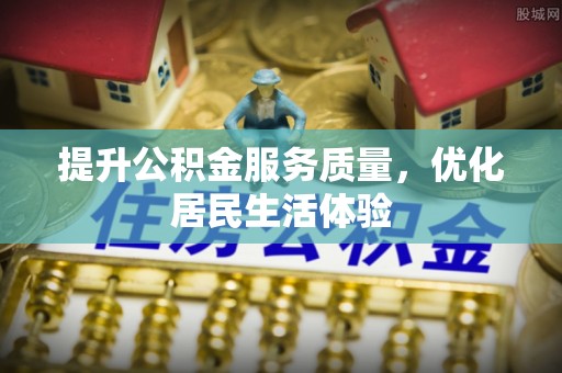 鹿城提升公积金服务质量，优化居民生活体验