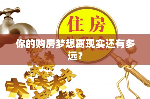 鹿城你的购房梦想离现实还有多远？