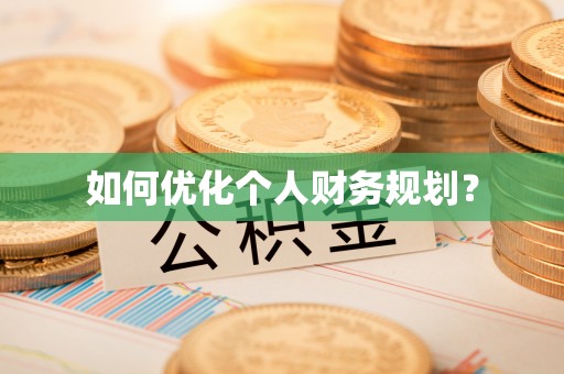 鹿城如何优化个人财务规划？