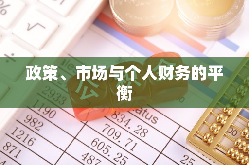 鹿城政策、市场与个人财务的平衡